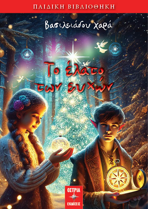 2024, Χαρά  Βασιλειάδου (), Το έλατο των ευχών, , Χαρά Βασιλειάδου, Εκδόσεις Όστρια